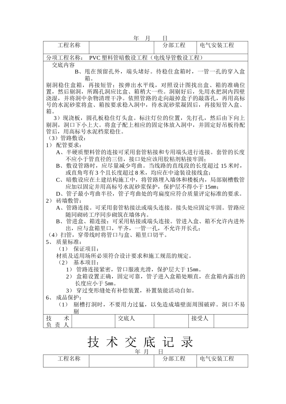 技术交底记录--PVC塑料管暗敷设工程（电线导管敷设工程）_第2页