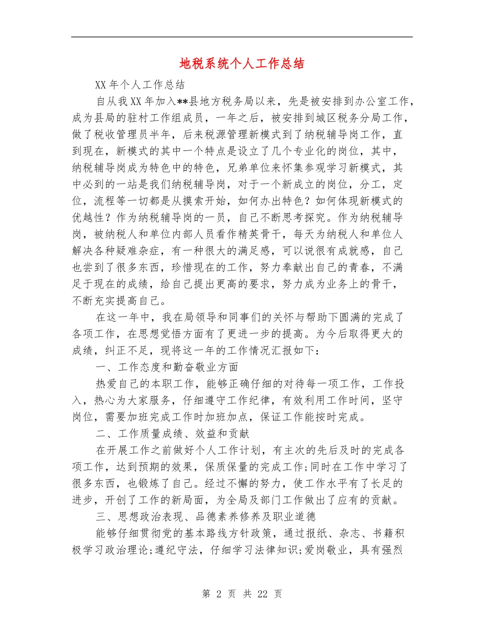地税系统个人工作总结_第2页