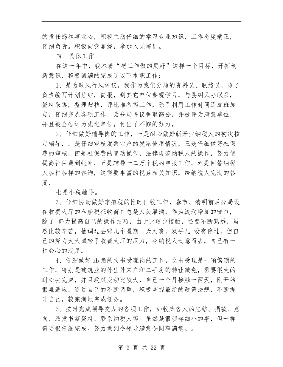 地税系统个人工作总结_第3页