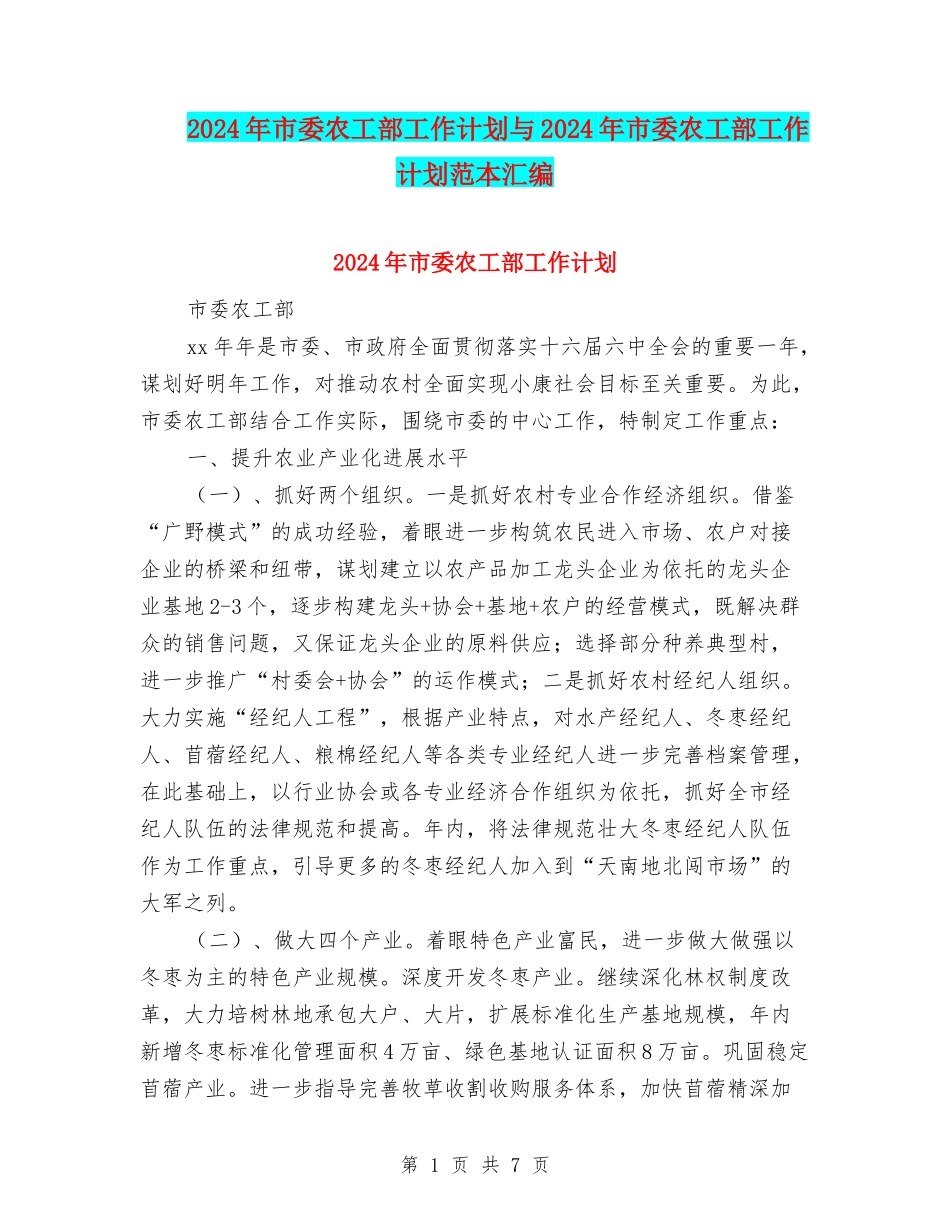 2024年市委农工部工作计划与2024年市委农工部工作计划范本汇编_第1页
