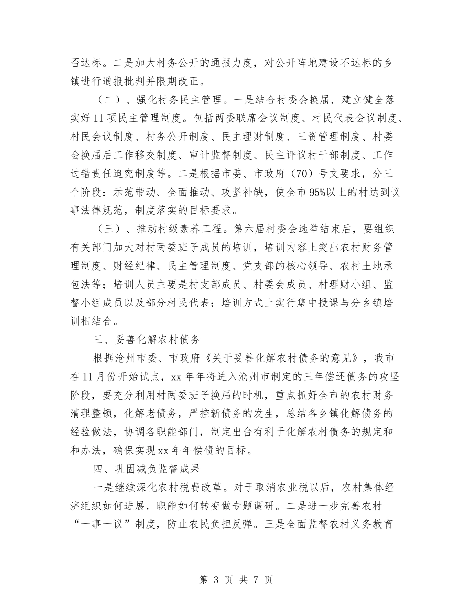 2024年市委农工部工作计划与2024年市委农工部工作计划范本汇编_第3页
