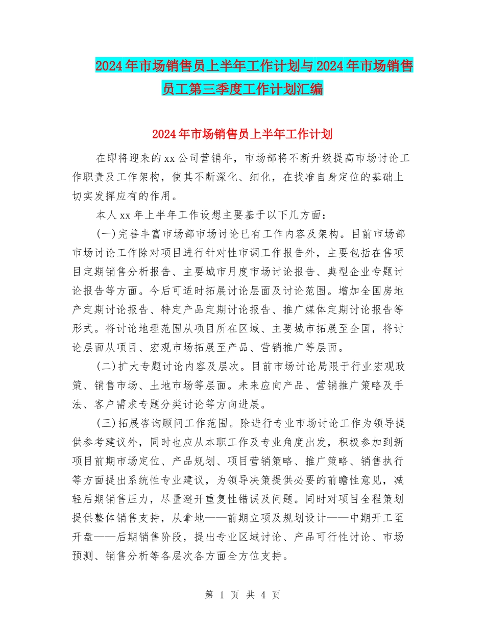 2024年市场销售员上半年工作计划与2024年市场销售员工第三季度工作计划汇编_第1页