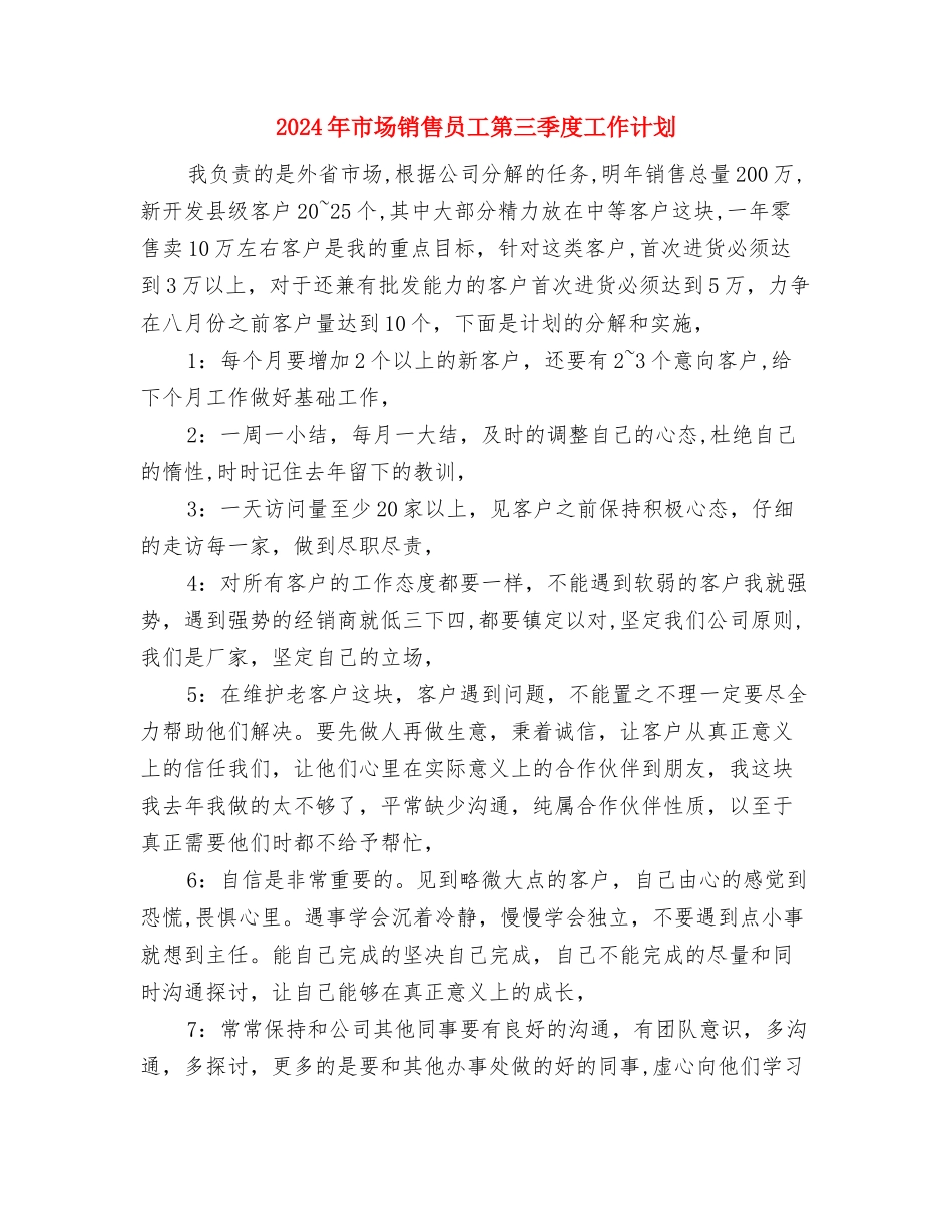 2024年市场销售员上半年工作计划与2024年市场销售员工第三季度工作计划汇编_第3页