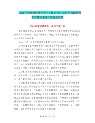 2024年市场销售员上半年工作计划与2024年市场销售员工第三季度工作计划汇编