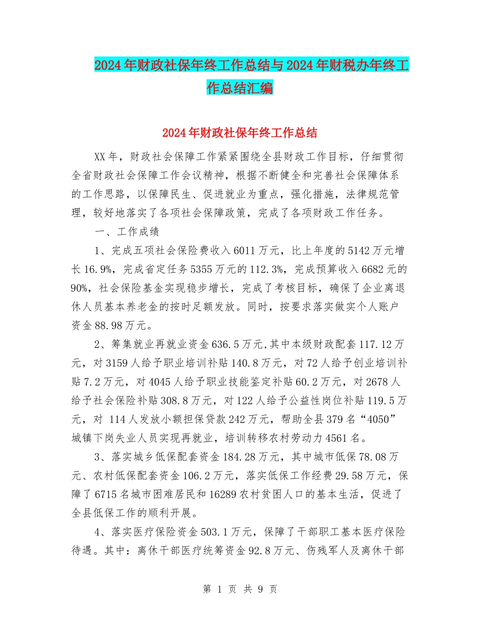 2024年财政社保年终工作总结与2024年财税办年终工作总结汇编_第1页