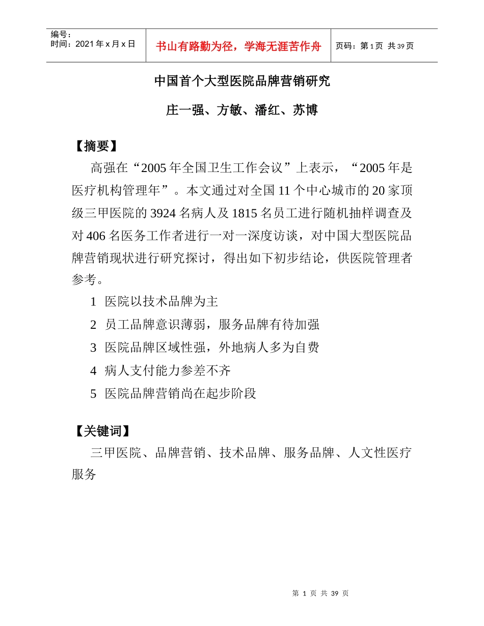 医院品牌营销研究_第1页