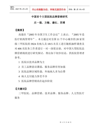 医院品牌营销研究