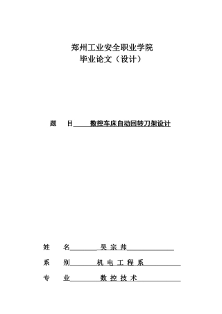 数控车床自动回转刀架设计毕业论文