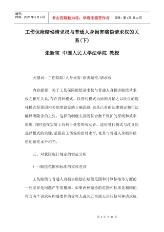 工伤保险赔偿请求权与普通人身损害赔偿请求权的关系(下)