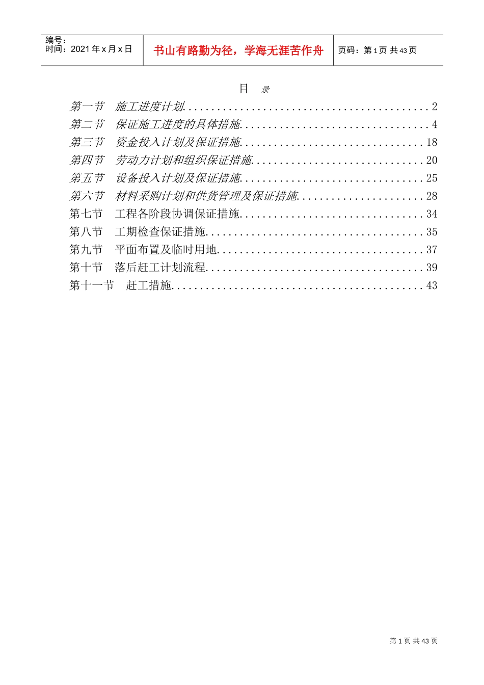 工程进度计划与保证措施.(DOC43页)_第1页