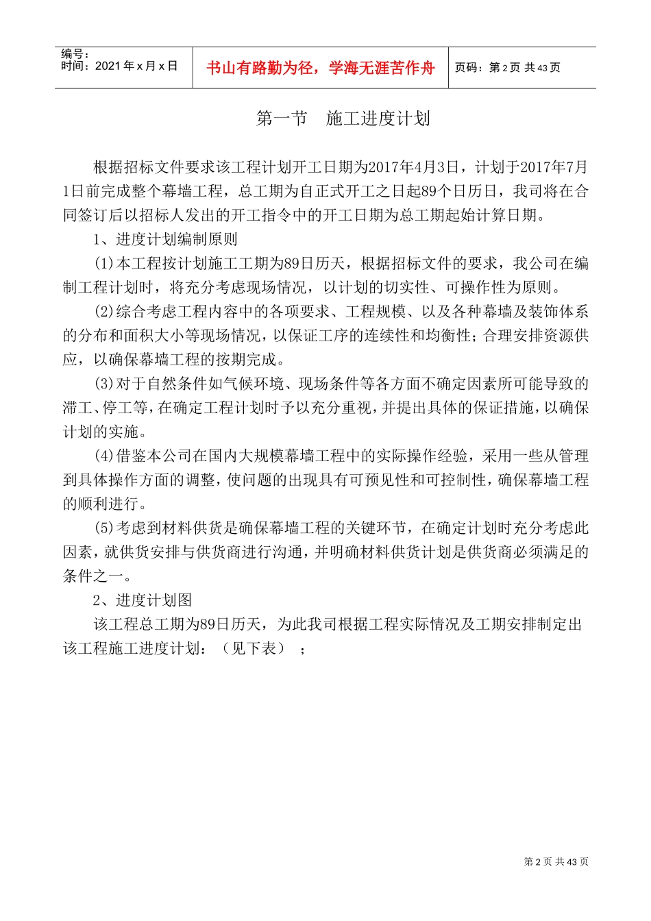 工程进度计划与保证措施.(DOC43页)_第2页
