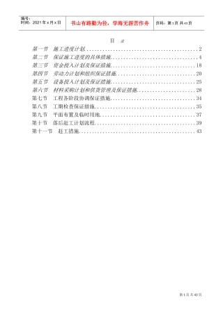 工程进度计划与保证措施.(DOC43页)