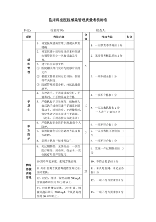 临床科室医院感染管理质量考核标准