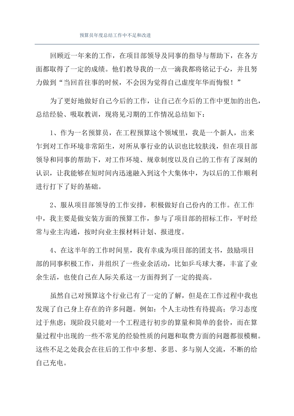 预算员年总结工作中不足和改进_第1页