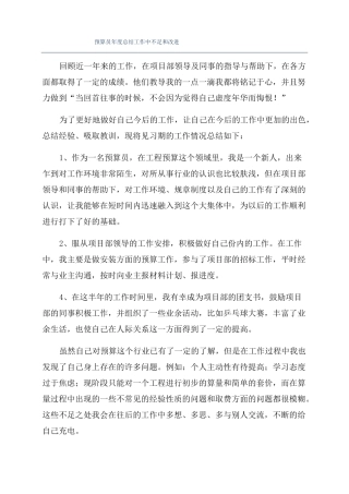 预算员年总结工作中不足和改进