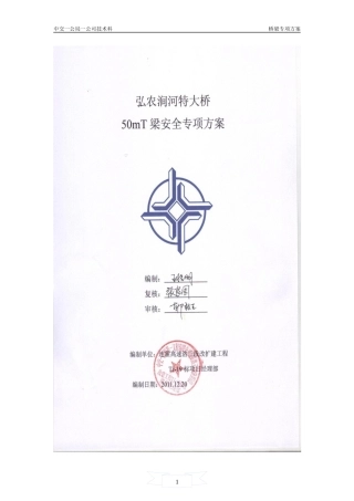 大桥50mT梁专项技术安全施工方案培训资料