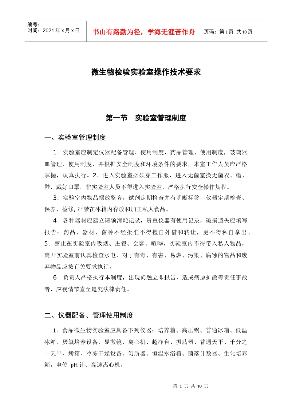 微生物检验实验室操作技术要求_第1页