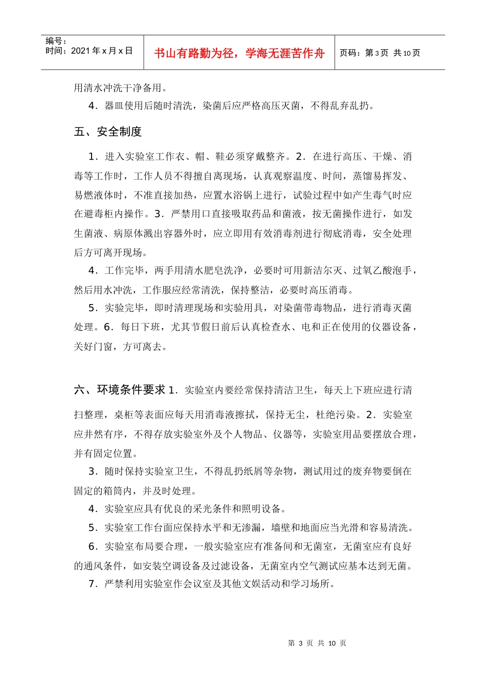 微生物检验实验室操作技术要求_第3页