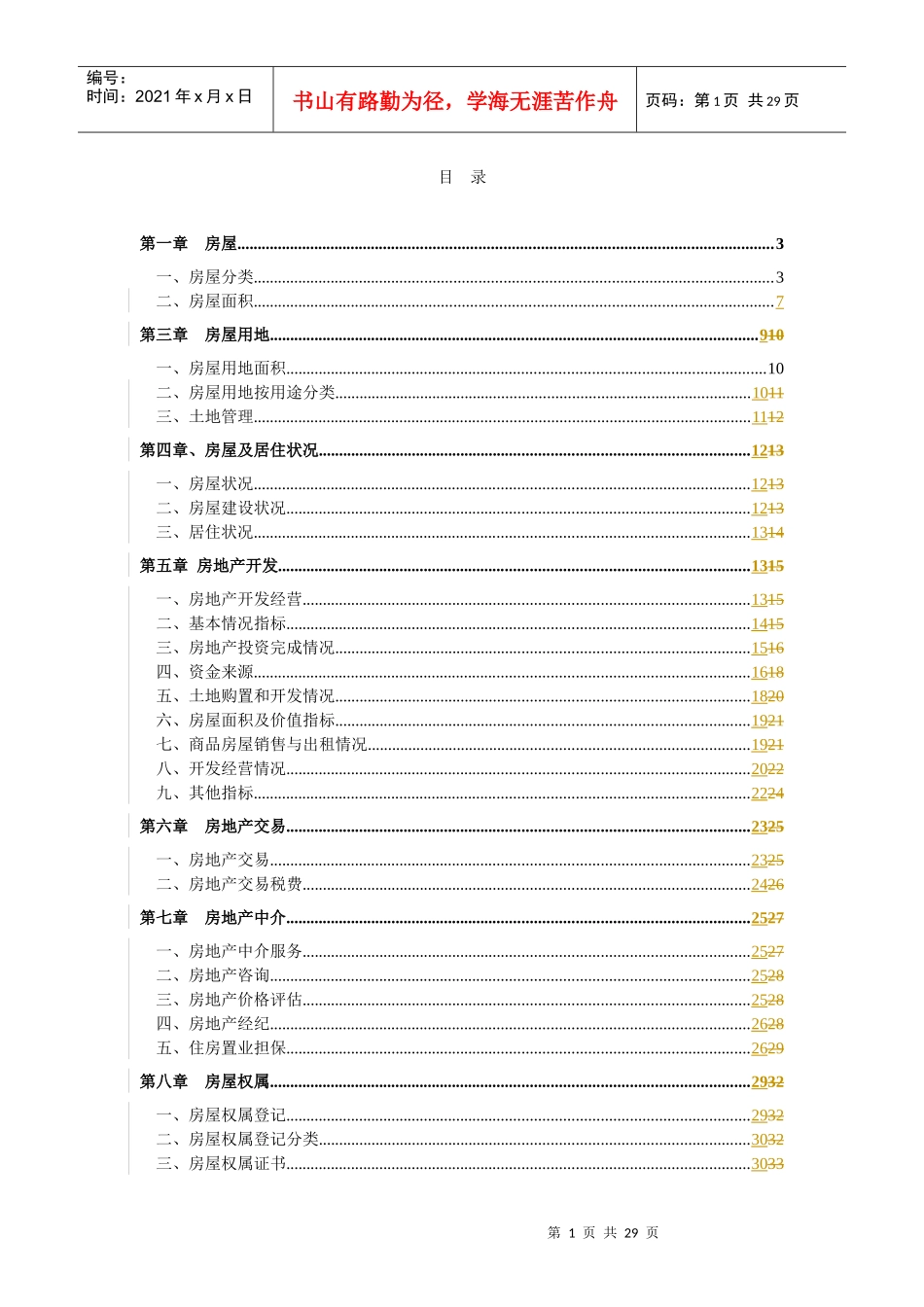 房地产统计指标解释_第1页