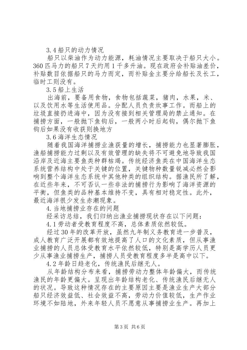 海洋捕捞资源情况调研报告_第3页