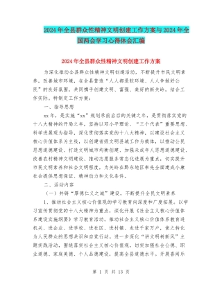 2024年全县群众性精神文明创建工作方案与2024年全国两会学习心得体会汇编