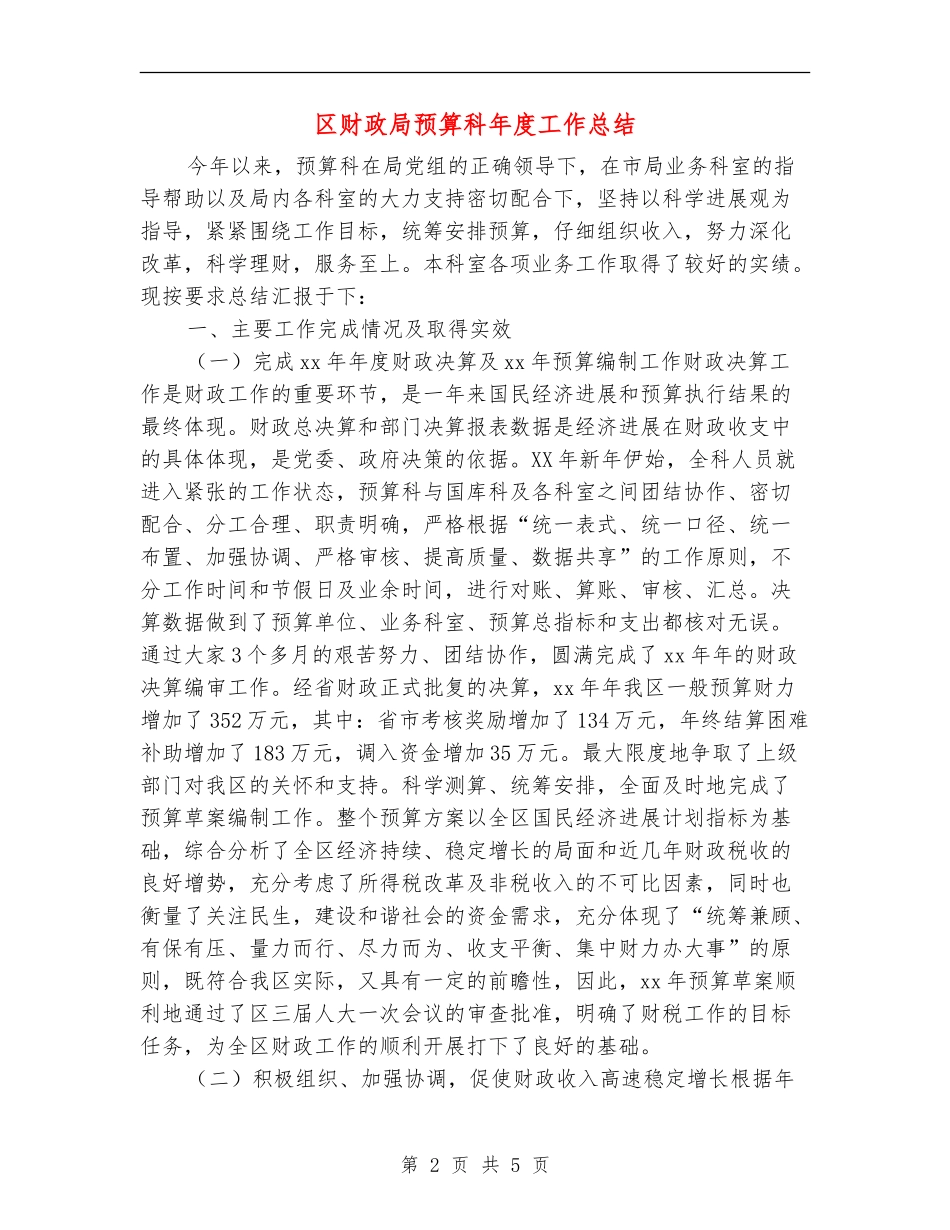 区财政局预算科年度工作总结_第2页