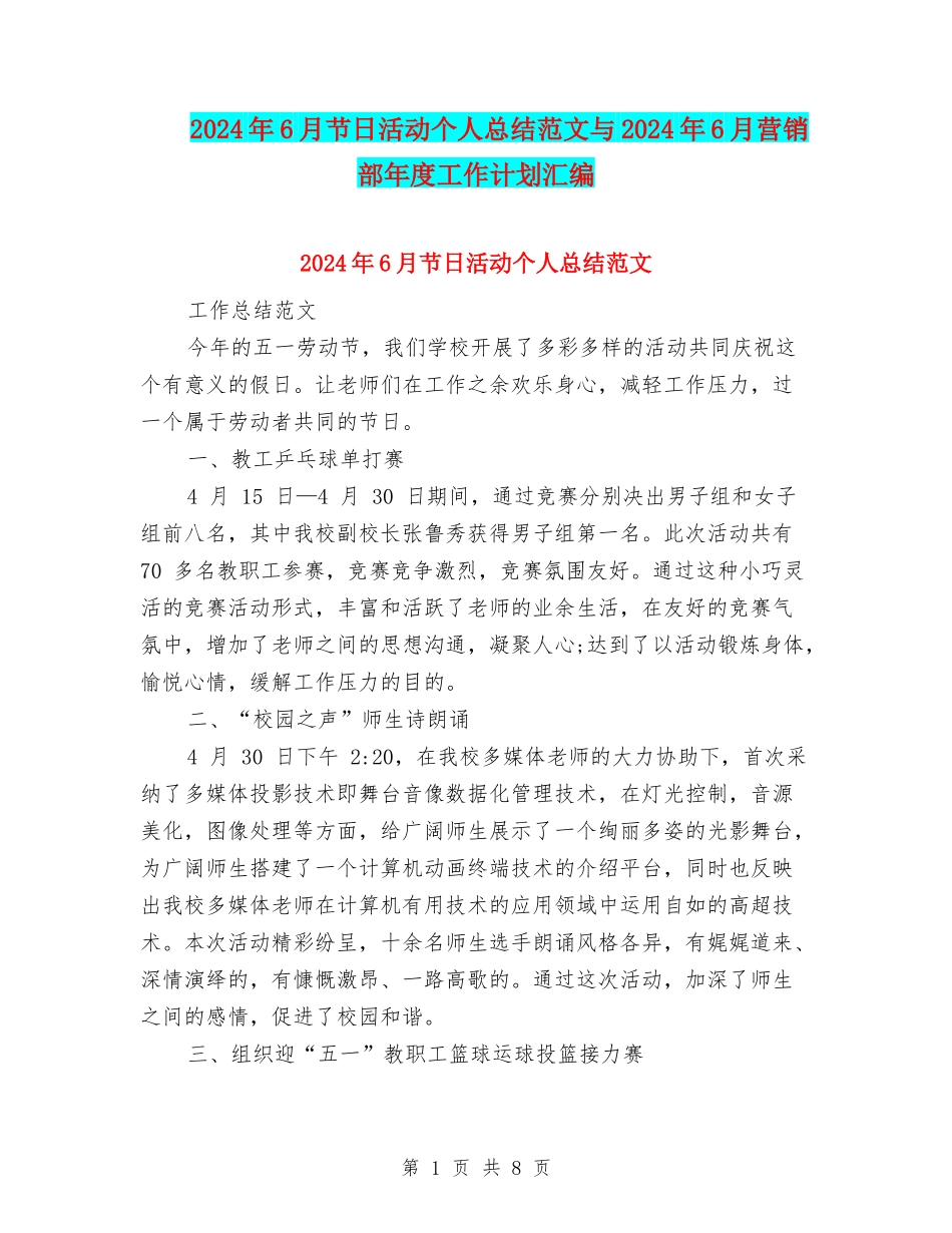 2024年6月节日活动个人总结范文与2024年6月营销部年度工作计划汇编_第1页