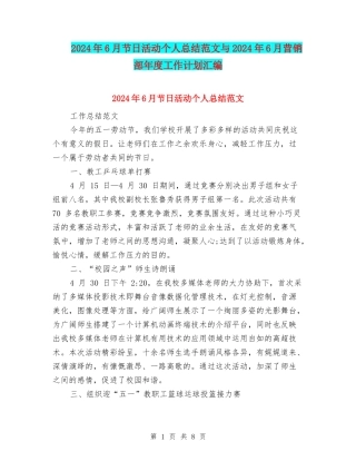 2024年6月节日活动个人总结范文与2024年6月营销部年度工作计划汇编