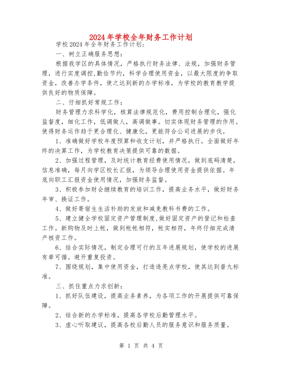 2024年学校全年财务工作计划_第1页
