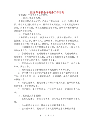 2024年学校全年财务工作计划