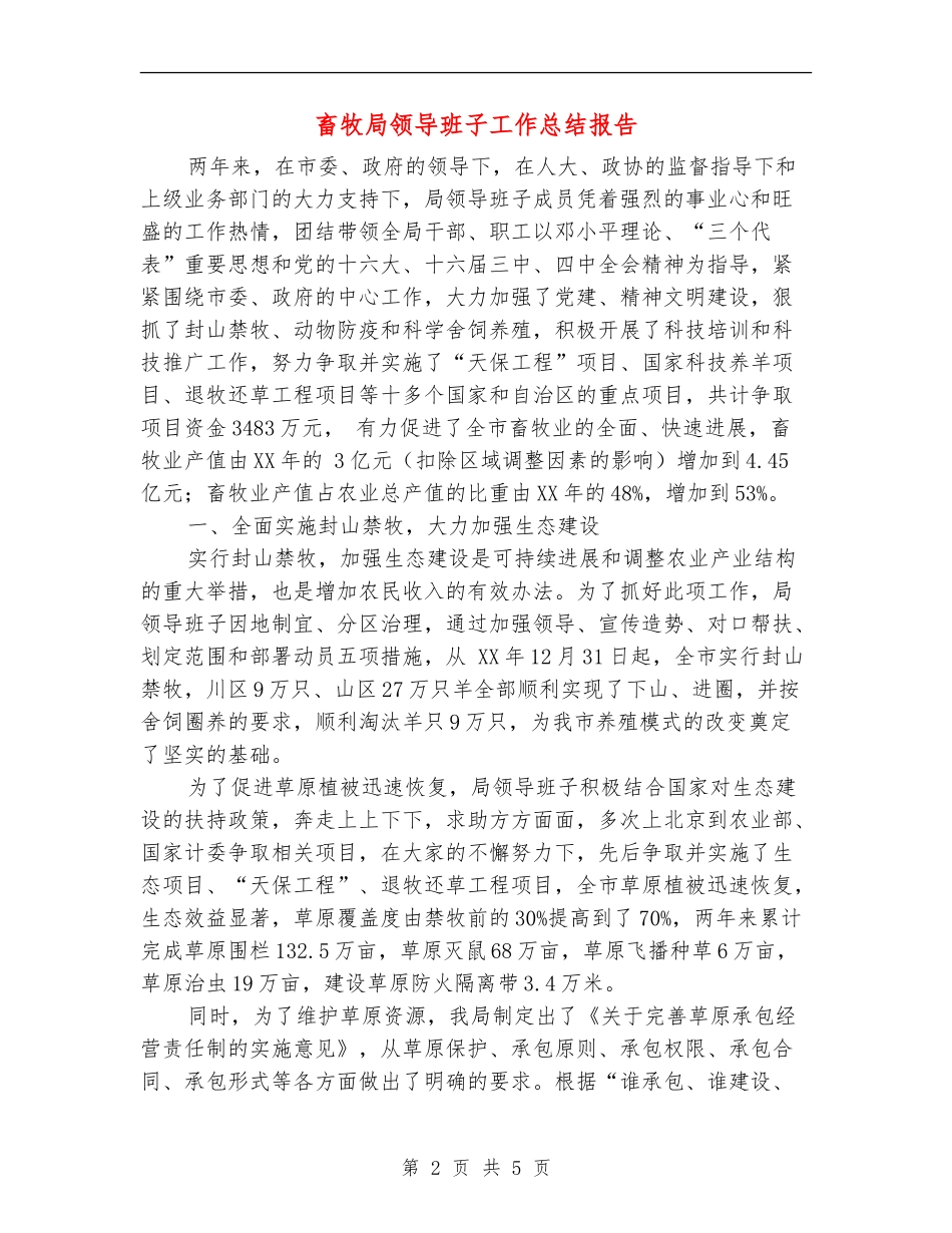 畜牧局领导班子工作总结报告_第2页