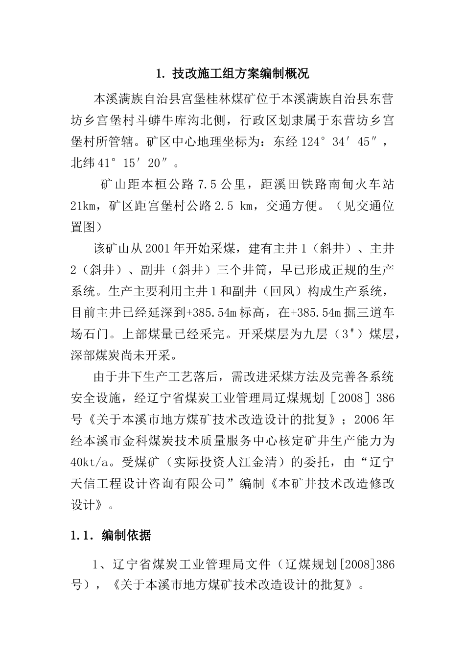 宫堡桂林煤矿技改工程(施工方案12)_第1页