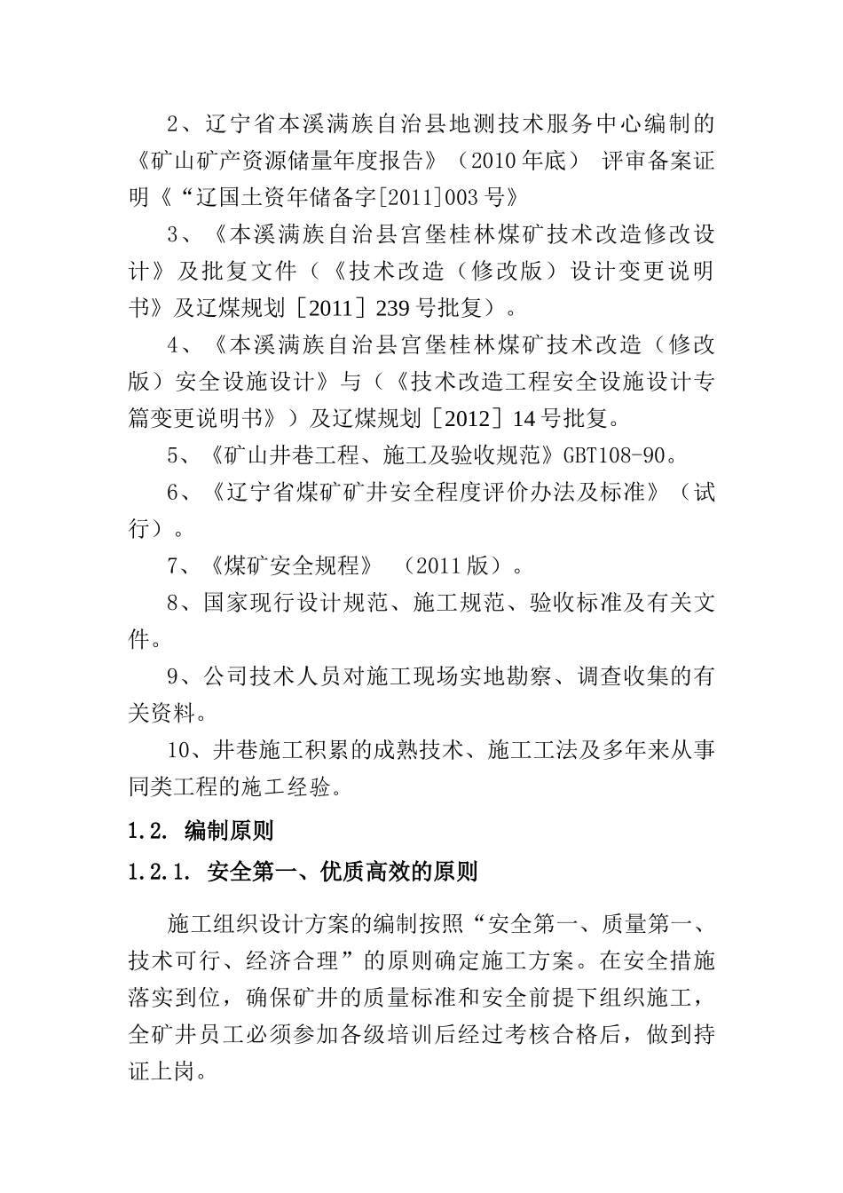 宫堡桂林煤矿技改工程(施工方案12)_第2页