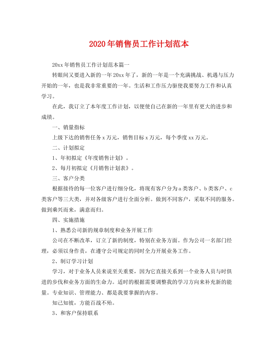 2020年销售员工作计划范本 _第1页