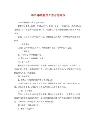 2020年销售员工作计划范本 