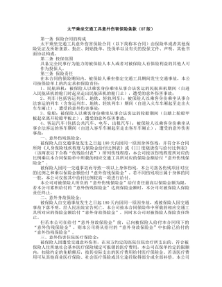 太平乘坐交通工具意外伤害保险条款