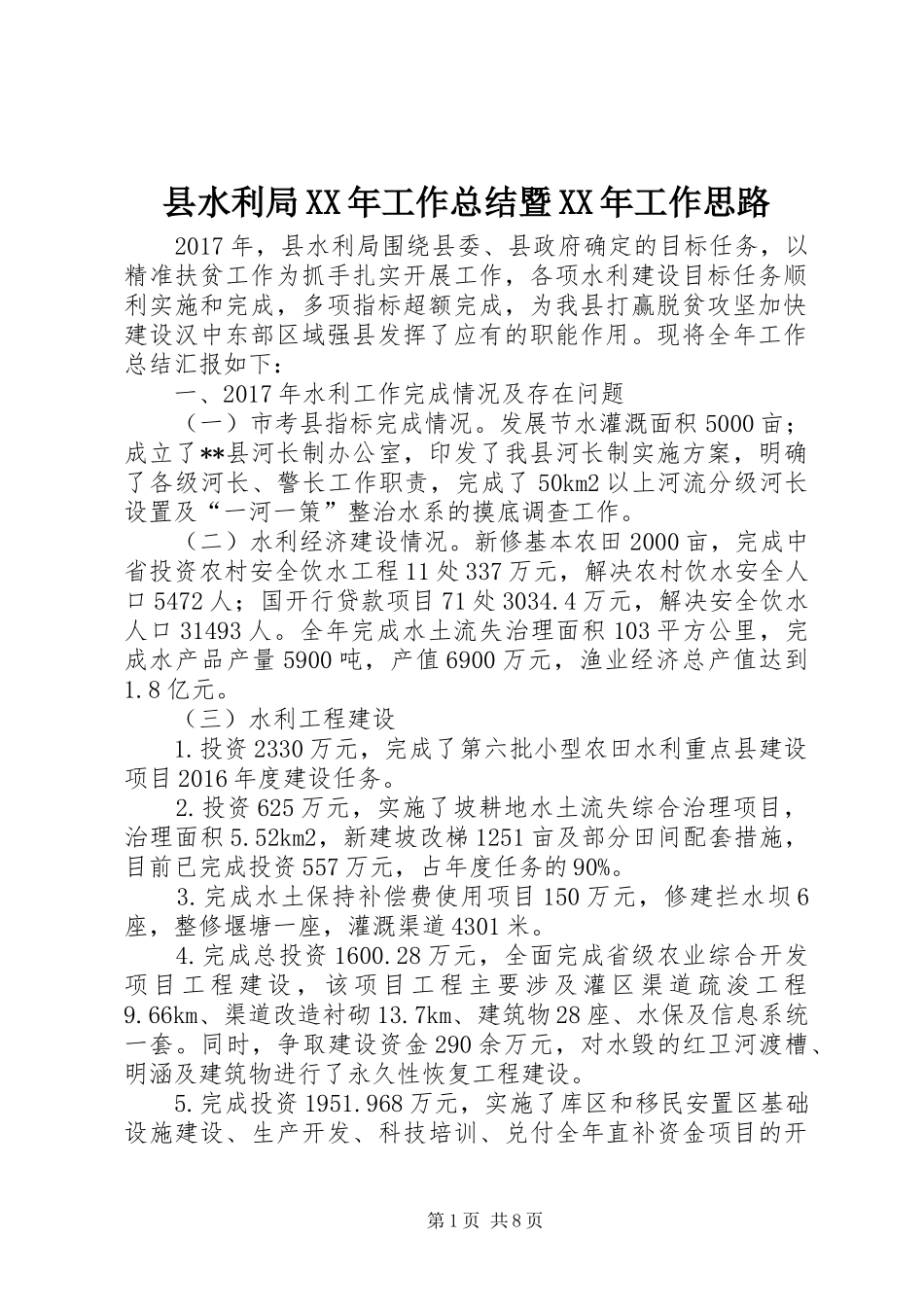 县水利局XX年工作总结暨XX年工作思路_第1页