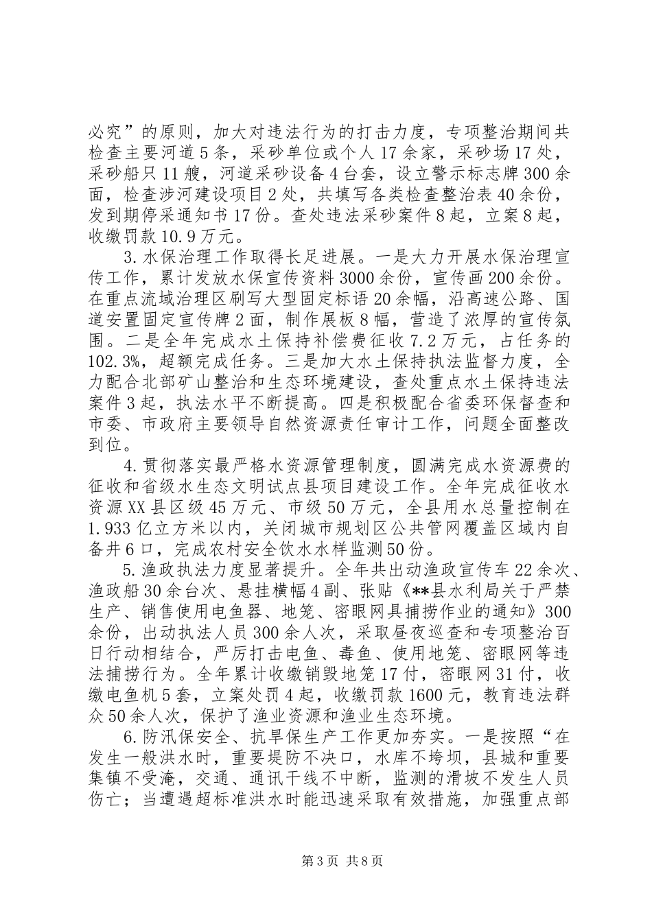 县水利局XX年工作总结暨XX年工作思路_第3页