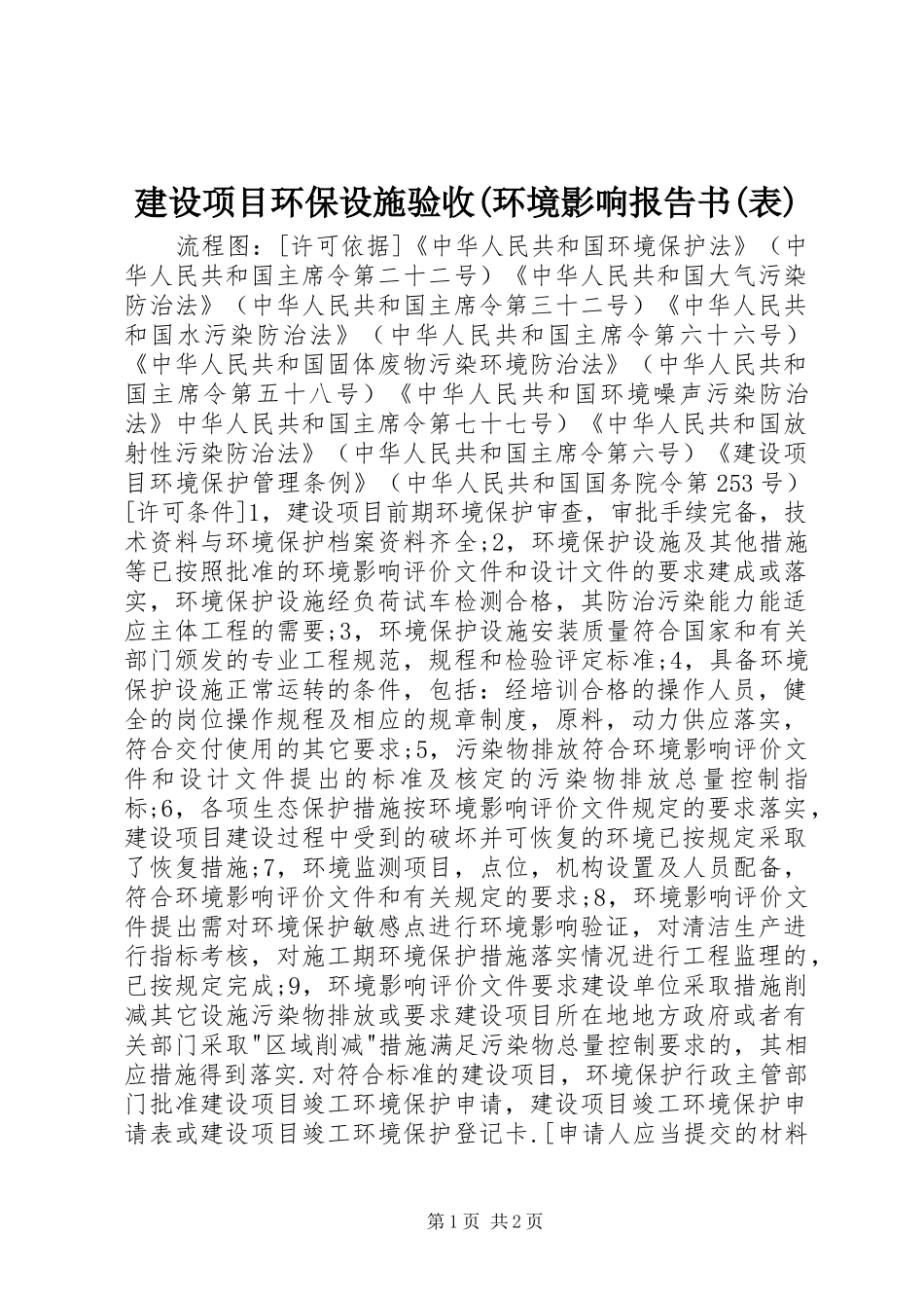 建设项目环保设施验收(环境影响报告书(表)_第1页