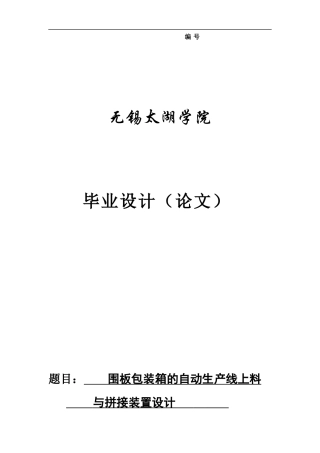 围板包装箱自动生产线上料与拼接装置设计