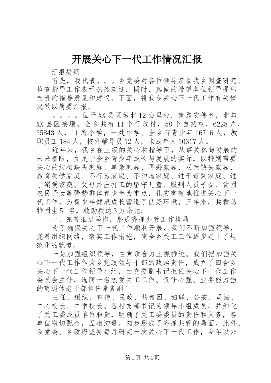 开展关心下一代工作情况汇报_第1页