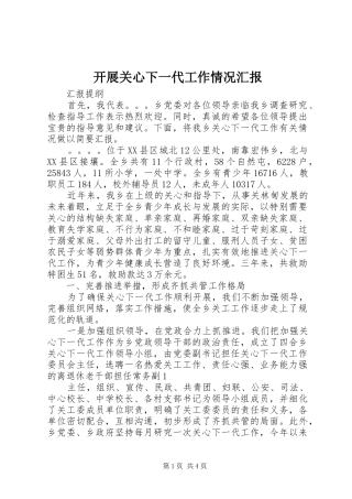 开展关心下一代工作情况汇报