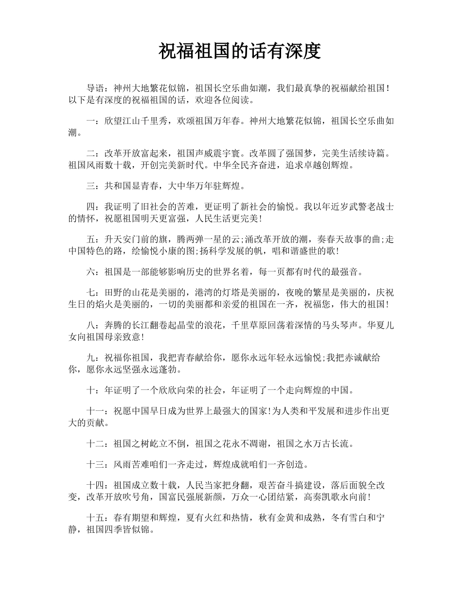 祝福祖国的话有深度_第1页