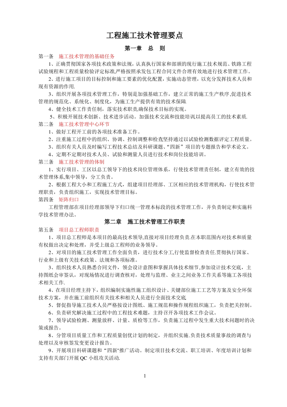 工程施工技术管理要点_第1页