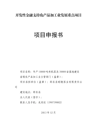 开发性金融支持农产品加工项目申报书
