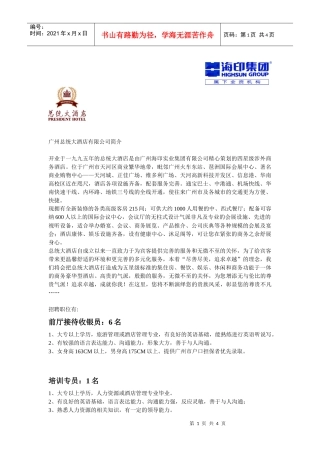 广州总统大酒店有限公司简介