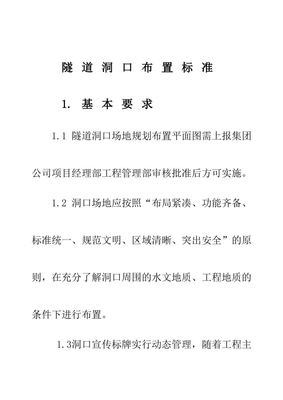 工程方案_标准3-隧道洞口布置标准(定稿)(DOC32页)_第3页