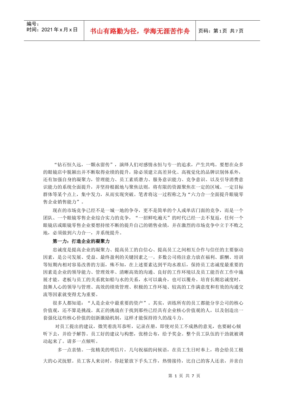 如何全面提升眼镜零售企业销售能力_第1页