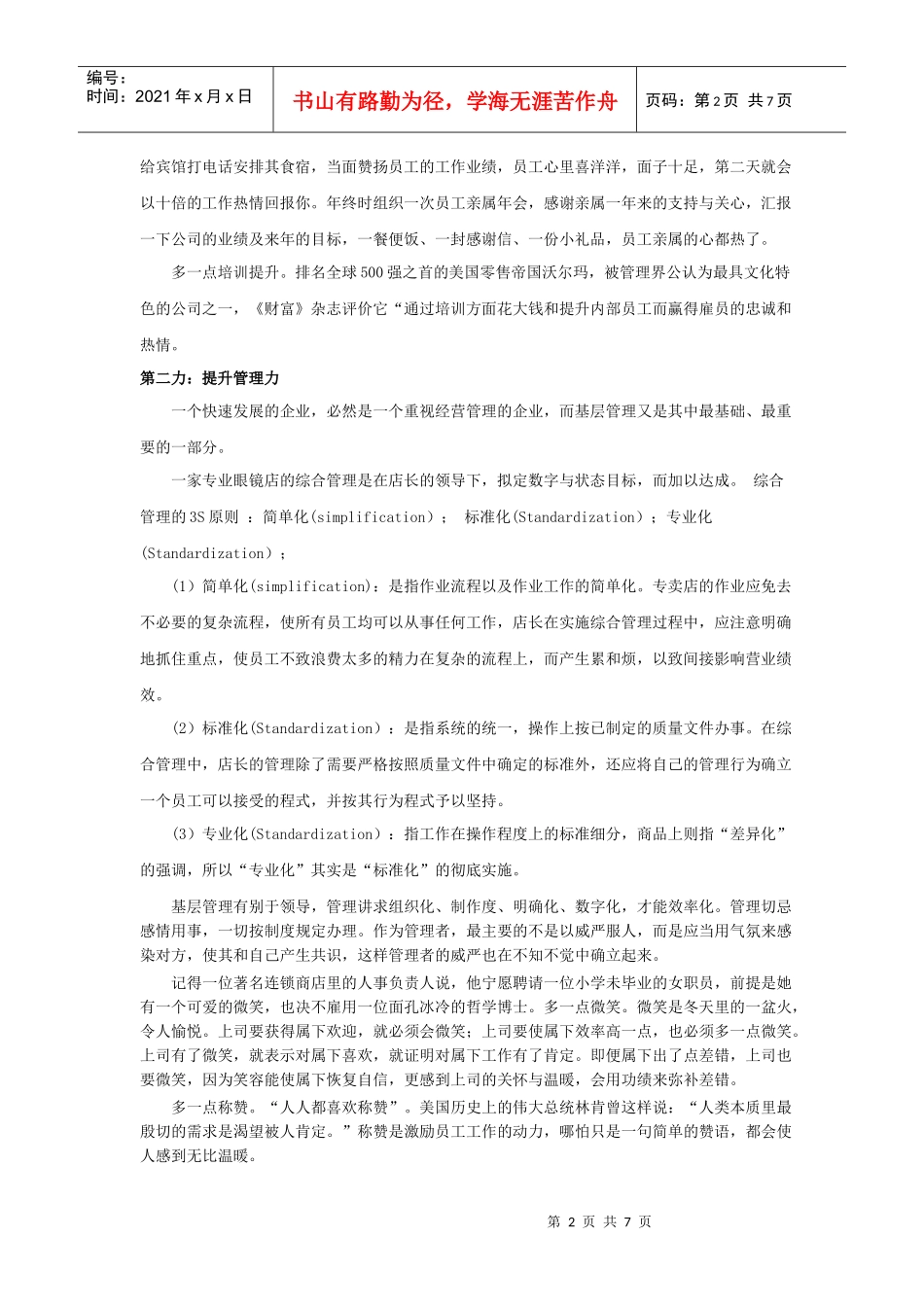 如何全面提升眼镜零售企业销售能力_第2页