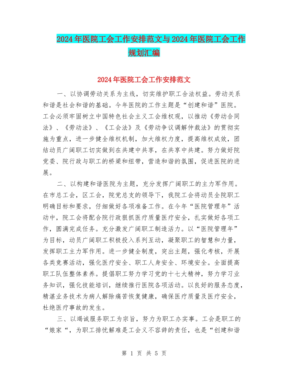 2024年医院工会工作安排范文与2024年医院工会工作规划汇编_第1页